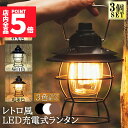 ★P5倍 マラソンセール★ランタン 充電式 屋外 おしゃれ LEDランタン 3個セット レトロ 無段階調光 USB充電式 小型 3段階調色 アウトドア キャンプ...