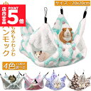 ★P5倍 マラソンセール★小動物 ゲージ ベッド ハンモック 小動物ハンモック ハムスターハンモック 20x20cm モルモット ペットの家 デグー フクロモモンガ ハムスター マウス 小鳥 ハリネズミ フック付き 寝床 寝袋 暖かい 保温