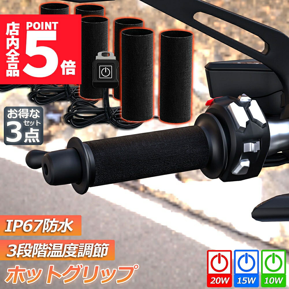 ★P5倍 スーパーセール★グリップヒーター バイク用 巻き付け 3個セット オートバイ用 グリップウォーマー 12V 3段階温度調整 電熱ハンドル グリップヒーター ホットカバー ハンドル モーターサイクル加熱グリップ 冬 ツーリング ハン
