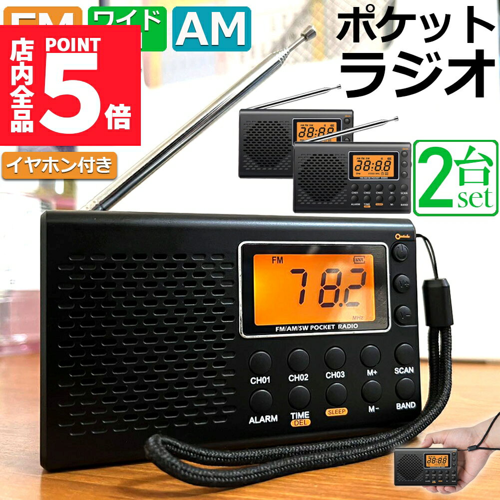 ★期間限定ポイント5倍★ポケット ラジオ 2台セット 防災 小型 おしゃれ ポータブルラジオ ポケットラジ..