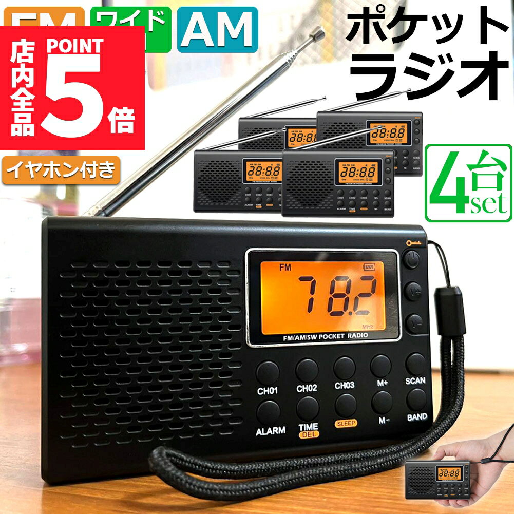 ★期間限定ポイント5倍★ポケット ラジオ 4台セット 防災 小型 おしゃれ ポータブルラジオ ポケットラジオ AM/FM ワイドFM 携帯ラジオ ミニーラジオ ...