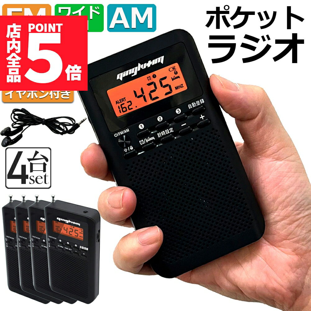 ★期間限定ポイント5倍★ラジオ 4台セット 防災 小型 おしゃれ ポータブルラジオ ポケットラジオ AM/FM ワイドFM 携帯ラジオ ミニーラジオ 防災ラジオ...