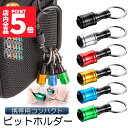 ★P5倍 マラソンセール★ビットホルダー ドライバービットホルダー 3個セット ポータブルドライバービットホルダー 6色スーツ キーホルダータイプ 引き上式 ストレージ ソケットブラケット フロントエンドツール ドリル 携帯用 収納 工具