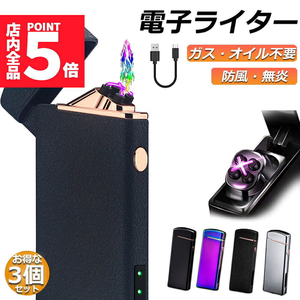 ★期間限定ポイント5倍★電子ライター プラズマ ライター usb ライター 3個セット 小型 充電式 ガスオイル不要 防風 軽量 薄型 点火用 プレゼント 電子...