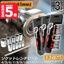 ★P5倍 マラソンセール★ソケットレンチセット 3セット ラチェットハンドル 六角ソケット 差込角6.35mm 1/4インチ ソケットセット レンチ ドライバー...