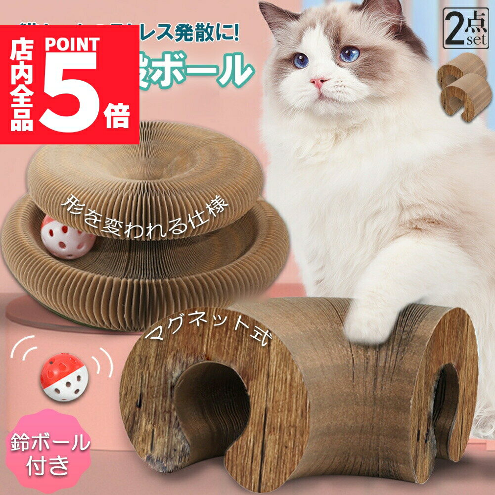 ★期間限定ポイント5倍★猫用爪とぎ 爪研ぎ 爪とぎ段ボール 猫おもちゃ 猫 2個セット 猫用爪とぎ ボール付き 折り畳み式 ハニカム構造 2in1 組み立て簡単 鈴入りボ-ル 爪研ぎ 爪 爪磨き おもちゃ 運動不足 ストレス解消 ペット用