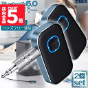 ★P5倍 マラソン★Bluetooth レシーバー 車 AUX 受信機 2台セット ブルートゥース レシーバー Bluetooth受信機 車載 3.5mm 16時間再生 2台同時接続 自動車 ホームステレオ ヘッドフォン スピーカー マイク