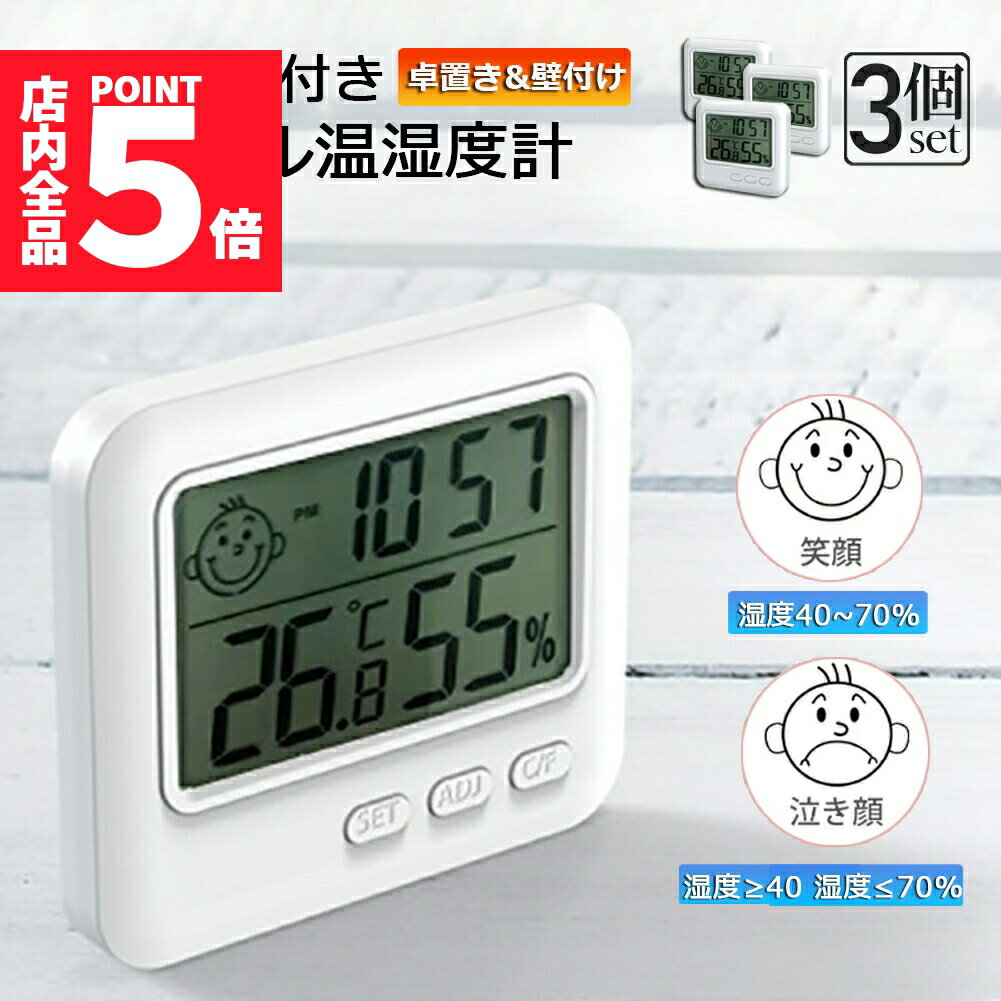★期間限定ポイント5倍★デジタル 温度計 湿度計 温湿度計 小型 時計機能 3個セット 大画面 見やすい 表情表示 ボタン電池 アラーム付 置き掛け兼用 卓上 ...