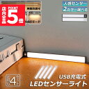 ★P5倍 マラソンセール★LEDセンサーライト 人感センサーライト 4個セット キッチンライト フットライト LEDバーライト 色温度/明るさ調整可能 40cm 3段階調色 電球色 昼白色 昼光色 超薄型設計 非接触 USB充電式 ケーブル