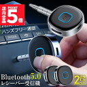 ★P5倍 マラソン★Bluetooth レシーバー 2台セット ブルートゥース レシーバー 受信機 AUX bluetoothポータブル3.5mm ジャック スピーカー 2台同時接続 有線ヘッドホン カーオーディオ コンポ ホームステレオ
