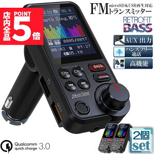 ★ポイント5倍 マラソンセール★FMトランスミッター 2個セット Bluetooth5.0 QC3.0急速充電 1.8インチカラースクリーン 高音 7種類EQ設定可能 低音DIY調整 USB×2口 ハンズフリー通話 AUX有線接続 USB