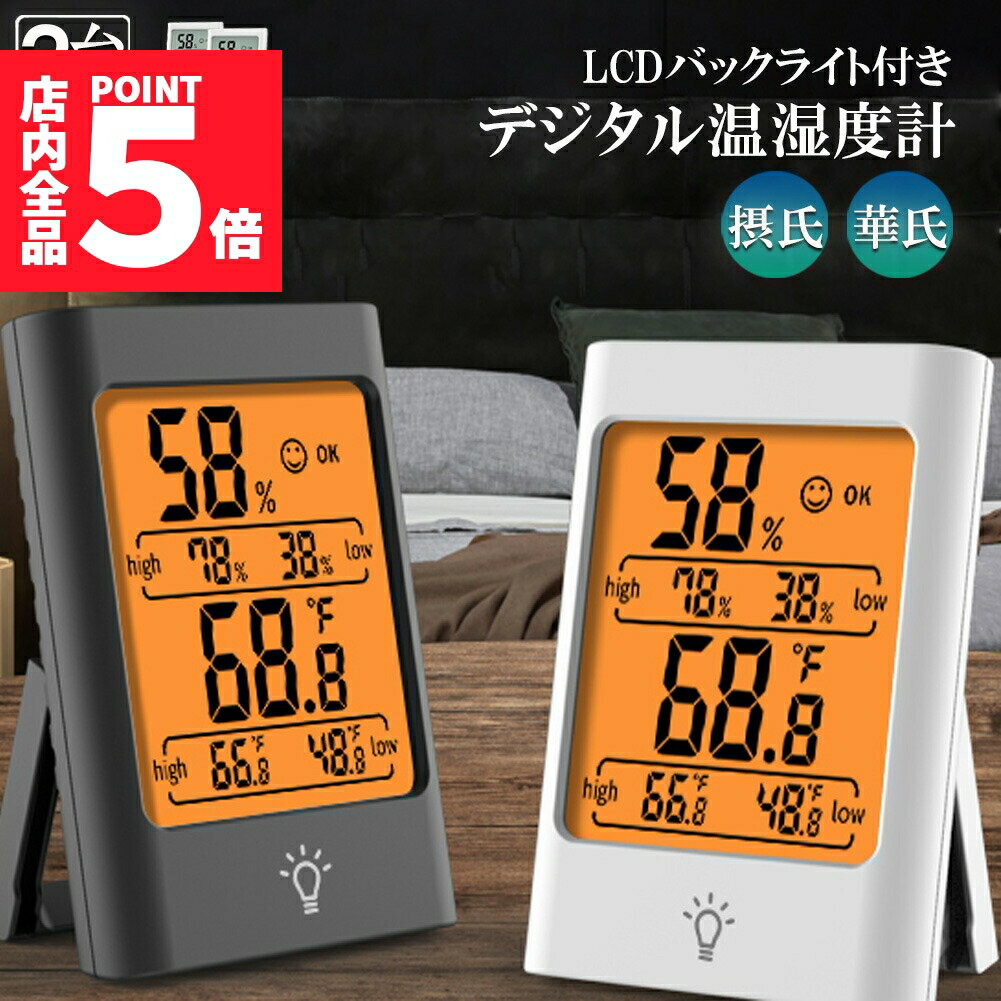 ★期間限定ポイント5倍★デジタル 温度計 湿度計 温湿度計 2個セット 最高最低温湿度値表示 LCDバックライト機能付き マグネット LCD大画面 見やすい 単...