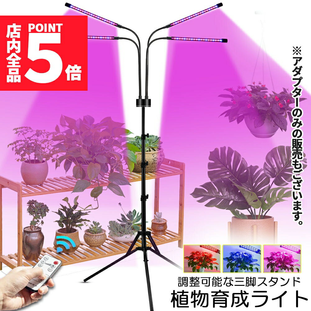 ★期間限定ポイント5倍★植物育成ライト LED植物育成灯 観葉植物 4ヘッド式ライト 5v 10段階調光 自動ON/..