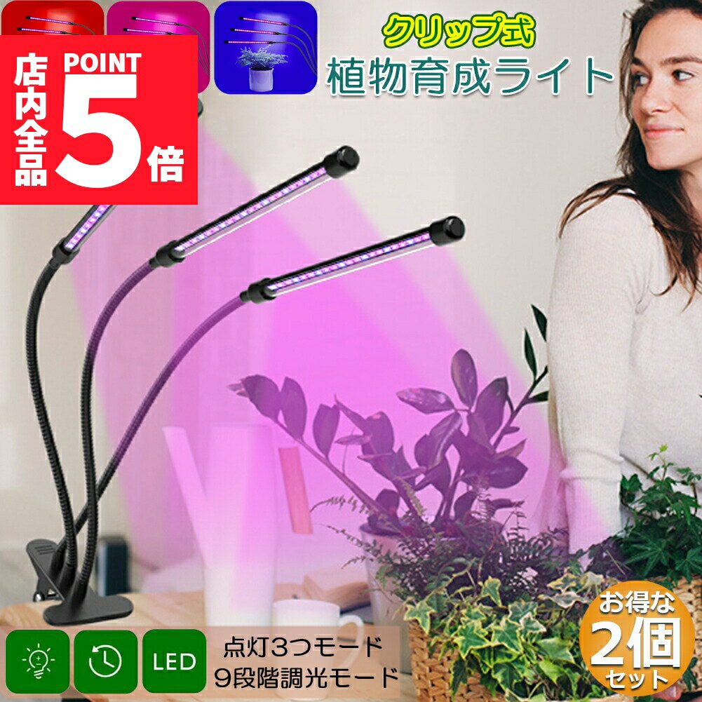 ★ポイント5倍 マラソンセール★植物育成ライト LED植物育成灯 室内栽培ランプ 2個セット 3つ照明モード ..