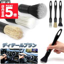 ★P5倍 マラソンセール★洗車ブラシ ディテールブラシ 洗車グッズ 傷つかない パーツクリーニングブラシ ホイールブラシ 隅々の掃除ブラシ 自転車ブラシ 内外凹...