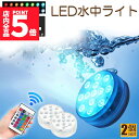 ★P5倍 マラソン★水中ライト LED潜水ライト RGBリモコン付き 配線不要 吸盤式 16色 LED 明るさ調節 色調変更 フローティングプールライト お風呂...