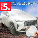 ★P5倍 マラソンセール★カーカバー 自動車カバー 使い捨てカーカバー 自転車カバー 選べる2サイズ 使い捨てタイプ ゴムバンド付き 丈夫な厚手生地 撥水 UVカット 風飛び防止 クリアプラスチック車カバー 保護 ほこり防止