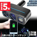 ★P5倍 マラソンセール★シガーソケット 2連 USB ポート2口 12V 24V 車用 分配器 スマホ充電 電子機器電源 3.1A 電流容量大 複数台 同時 充電可能 シガーライター ヒューズ付