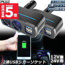 ★P5倍 マラソンセール★シガーソケット 2連 USB ポート2口 2台セット 12V 24V 車用 分配器 スマホ充電 電子機器電源 3.1A 電流容量大 複数台 同時 充電可能 シガーライター ヒューズ付