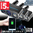 ★P5倍 マラソンセール★シガーソケット 2連 USB ポート2口 3台セット 12V 24V 車用 分配器 スマホ充電 電子機器電源 3.1A 電流容量大 複数台 同時 充電可能 シガーライター ヒューズ付