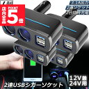 ★P5倍 マラソンセール★シガーソケット 2連 USB ポート2口 4台セット 12V 24V 車用 分配器 スマホ充電 電子機器電源 3.1A 電流容量大 複数台 同時 充電可能 シガーライター ヒューズ付