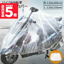 ★P5倍 マラソンセール★バイクカバー 自転車カバー 選べる2サイズ バイク用 自転車用 使い捨てタイプ クリアプラスチック原付カバー 丈夫な厚手生地 撥水 UVカット 風飛び防止 保護 ほこり防止