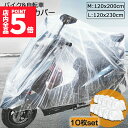 ★P5倍 マラソンセール★バイクカバー 自転車カバー 10枚セット 選べる2サイズ バイク用 自転車用 使い捨てタイプ クリアプラスチック原付カバー 丈夫な厚手...