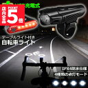 ★P5倍 マラソンセール★自転車ライト 充電式 LED 防水 4種類点灯モード テーブルライト USB充電式 明るい 自転車 ライト ハイキング キャンプ 登山...