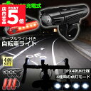 ★P5倍 マラソンセール★自転車ライト 充電式 4セット LED 防水...(4)