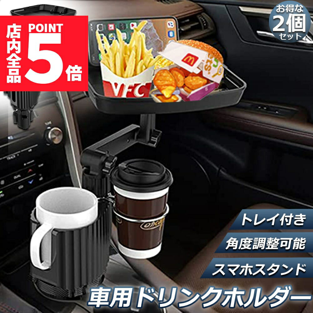 ★10/4〜10/9限定ポイント5倍★ドリンクホルダー トレイ車用 車載トレイ 2個セット 車用トレイ スマホスタンド カーテーブル 2in1 差し込み式 多機能 360°回転 スマホ 小物入れ 車載 滑り止めシート 収納 車内 車用 回転