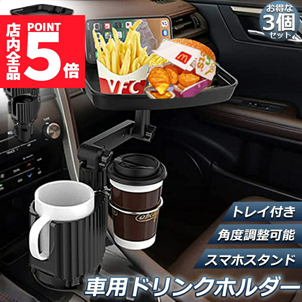 ★期間限定ポイント5倍★ドリンクホルダー トレイ車用 車載トレイ 3個セット 車用トレイ スマホスタンド ..