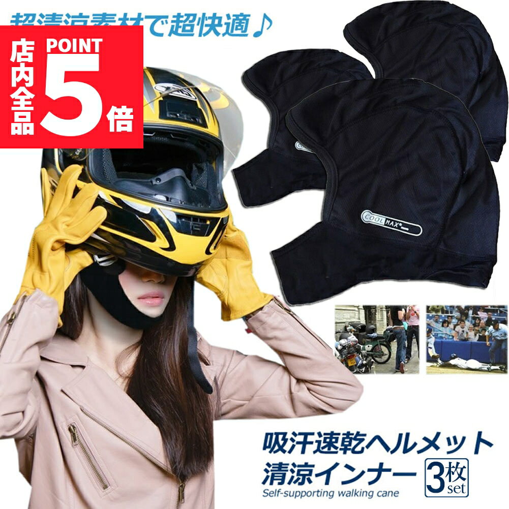 ★期間限定ポイント5倍★ヘルメットインナー ヘルメット 3枚セット 吸汗速乾ヘルメットインナー フルフェイス フェイスカバー 清涼素材クールマックスを使用 ツー...