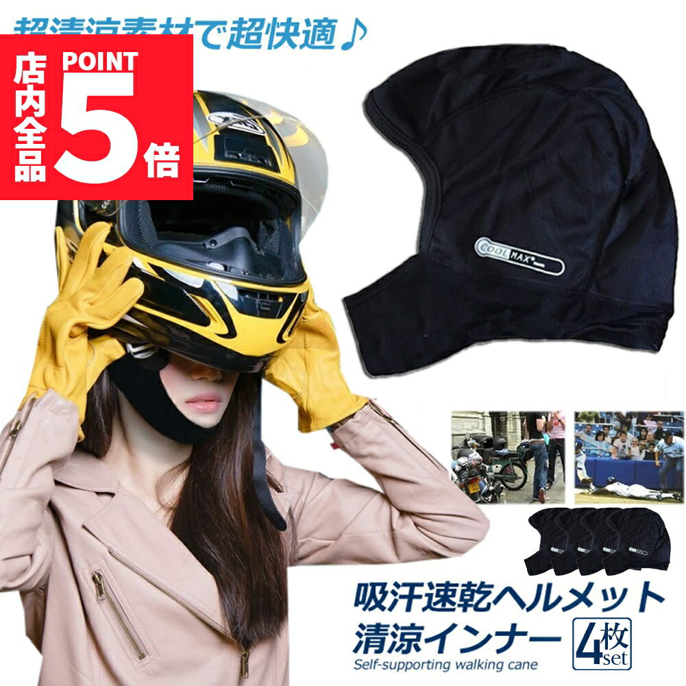 ★期間限定ポイント5倍★ヘルメットインナー ヘルメット 4枚セット 吸汗速乾ヘルメットインナー フルフェイス フェイスカバー 清涼素材クールマックスを使用 ツー...