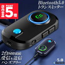★P5倍 マラソンセール★トランスミッター レシーバー Bluetooth 5.0 送信 受信 音声アシスタント ハンズフリー通話 2台同時接続 低遅延 大画面 車 テレビ イヤホン スマホ PC パソコン スイッチ オーディオ適用