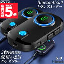 ★P5倍 マラソンセール★トランスミッター レシーバー 2台セット Bluetooth 5.0 送信 受信 音声アシスタント ハンズフリー通話 2台同時接続 低遅延 大画面 車 テレビ イヤホン スマホ PC パソコン スイッチ オーディオ