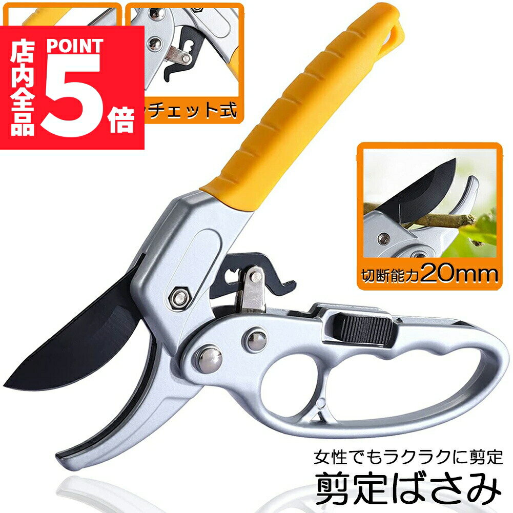 ★期間限定ポイント5倍★剪定ばさみ ラチェット式 剪定鋏 園芸用はさみ 枝切りばさみ アルミ ラチェット..