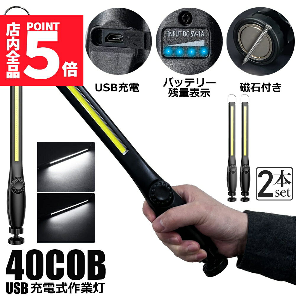 ★ポイント5倍 マラソンセール★作業灯 LED ワークライト 2個セット USB充電式 450ルーメン COBライト 懐中電灯 360°回転 フック マグネット 磁気付き 無段階輝度 調整スイッチ 緊急用照明 停電用 車修理 夜間作業 家