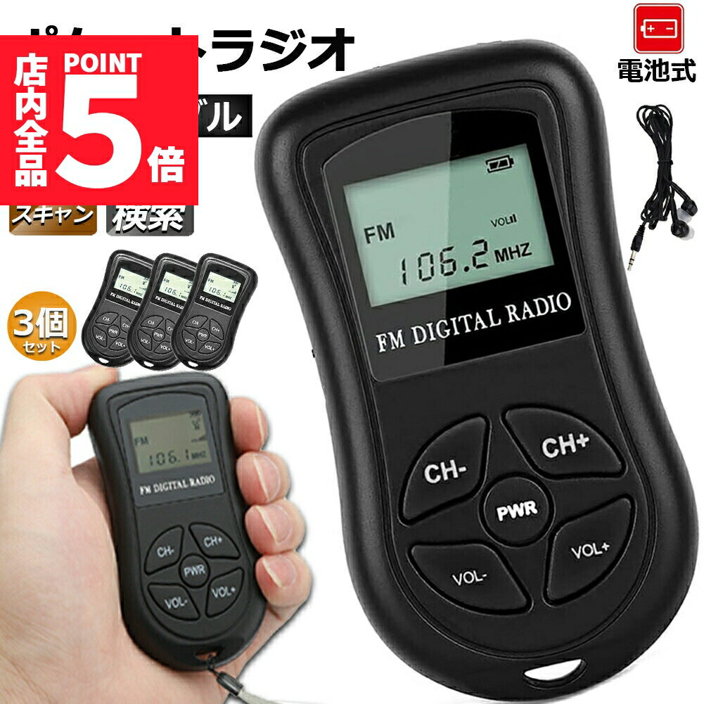 ★期間限定ポイント5倍★ポケットラジオ ミニポータブルラジオ 携帯ラジオ ラジオ 3個セット FM対応 電池..