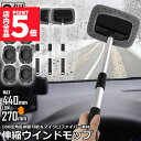 ★P5倍 マラソンセール★ウインドモップ 3個セット フロントガラスクリーナー 車内窓拭き 伸縮 伸びる 洗車 ハンディ モップ 車用 ワイパー 洗車ブラシ 内...