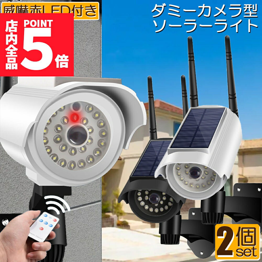 ★期間限定ポイント5倍★ソーラーライト 屋外 led 2個セット ダミーカメラ 防犯カメラ型 ダミーカメラ 27..
