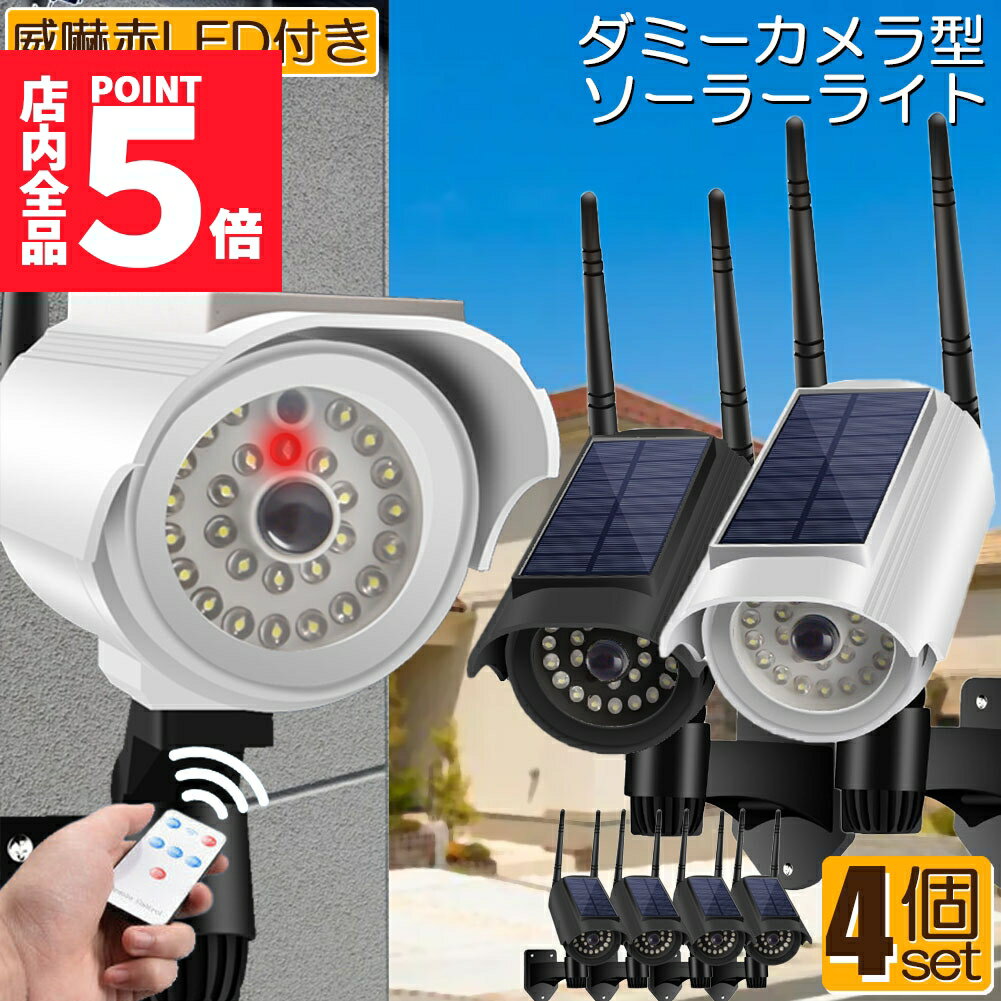 ★期間限定ポイント5倍★ソーラーライト 屋外 led 4個セット ダミーカメラ 防犯カメラ型 ダミーカメラ 27..