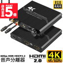 ★P5倍 マラソン★HDMI2.0 音声分離器 4K HDMI オーディオ 分離器 光デジタル HDMI 4K@60HZ HDCP 2.2 HDR 3D YUV 4:4:4 分離器機 アナログ 分離器 HDMI 2.0B HDMI入力 HD
