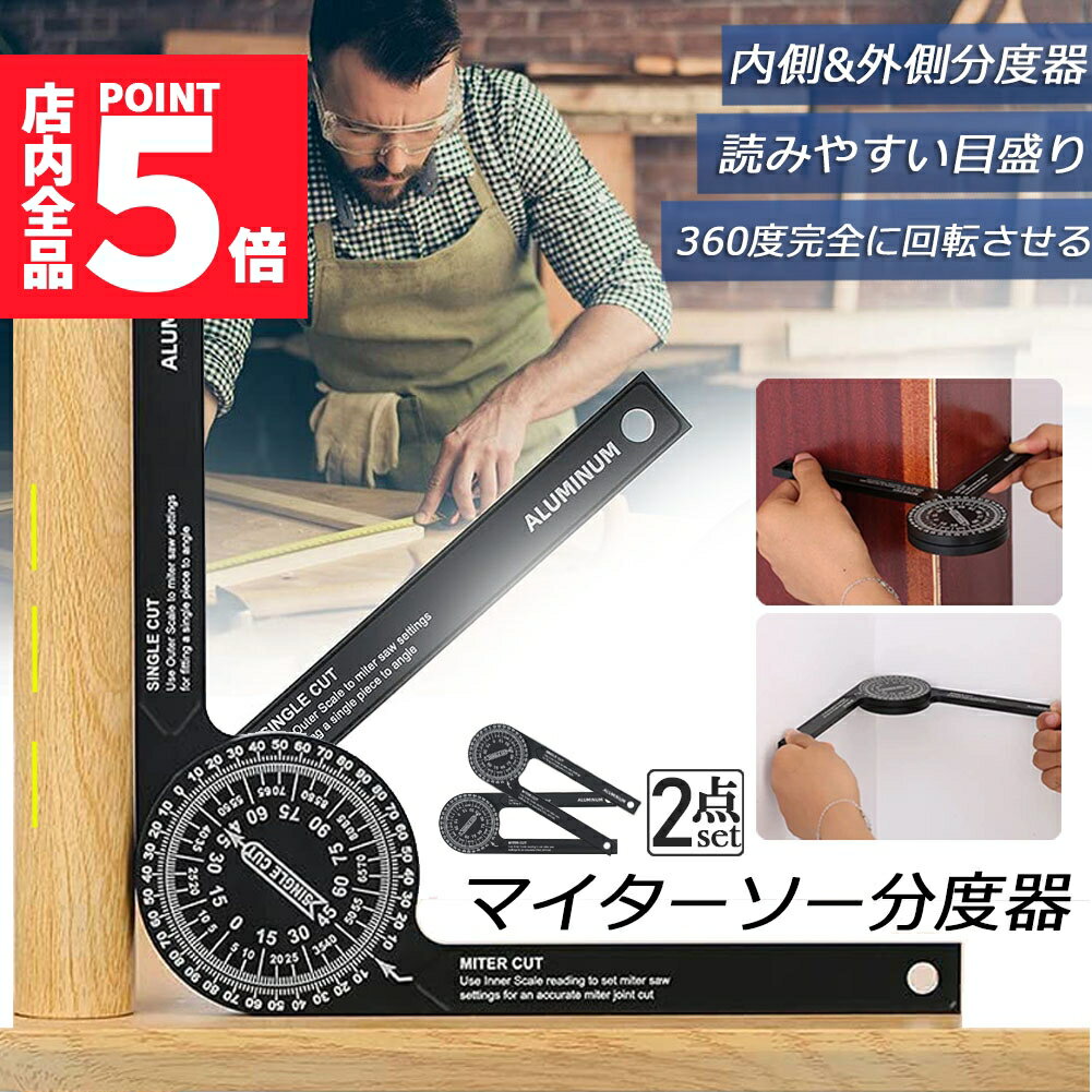 ★ポイント5倍 マラソンセール★マイターソー 分度器 2個セット アルミ合金360°回転水平角度定規 アルミニウム スケールマイターソーエクストラクター カーペンターファインダー 測定定規 ゲージツール 木工 大工 配管工 建築 機械工具