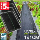 ★ポイント5倍 マラソンセール★防草シート 10m X 1m 4枚セット 除草シート 園芸用シート 雑草シート UV剤入り 高透水 農業 家庭用 園芸用 除草 ...