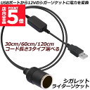 ★P5倍 マラソンセール★シガレットライターソケット USBポート 12V 車用 メス変換アダプタコード usb シガーソケット 変換 延長 車載充電器 カーチャージャー ドライブレコーダー レーダー検出器など対応
