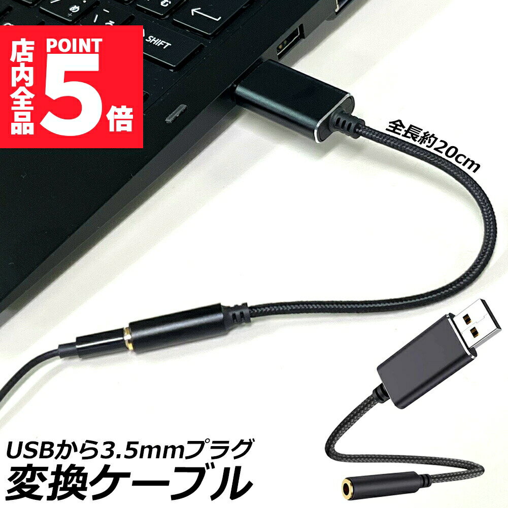 ★期間限定ポイント5倍★USB イヤホン 変換 アダプタ 3.5mm プラグ オーディオ ケーブル USB外付け サウ..