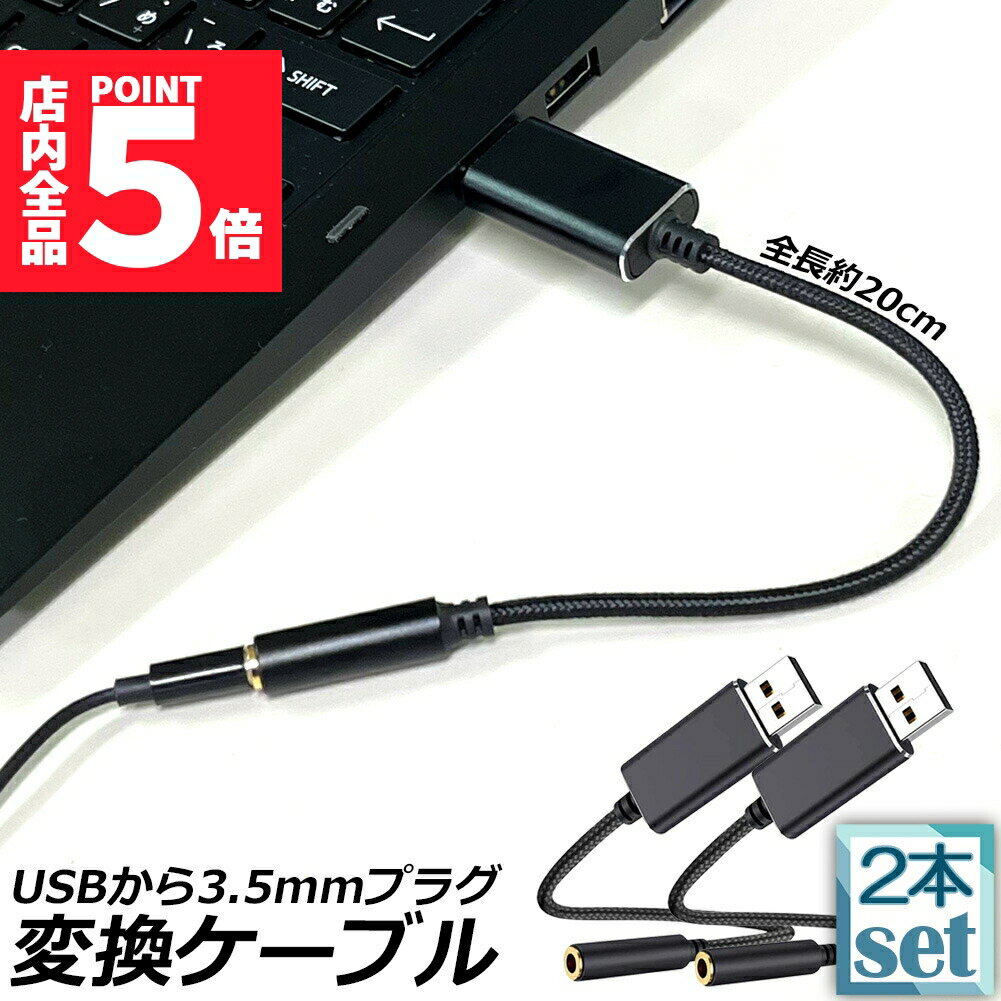 ★期間限定ポイント5倍★USB イヤホン 変換 アダプタ 2本セット 3.5mm プラグ オーディオ ケーブル USB外..
