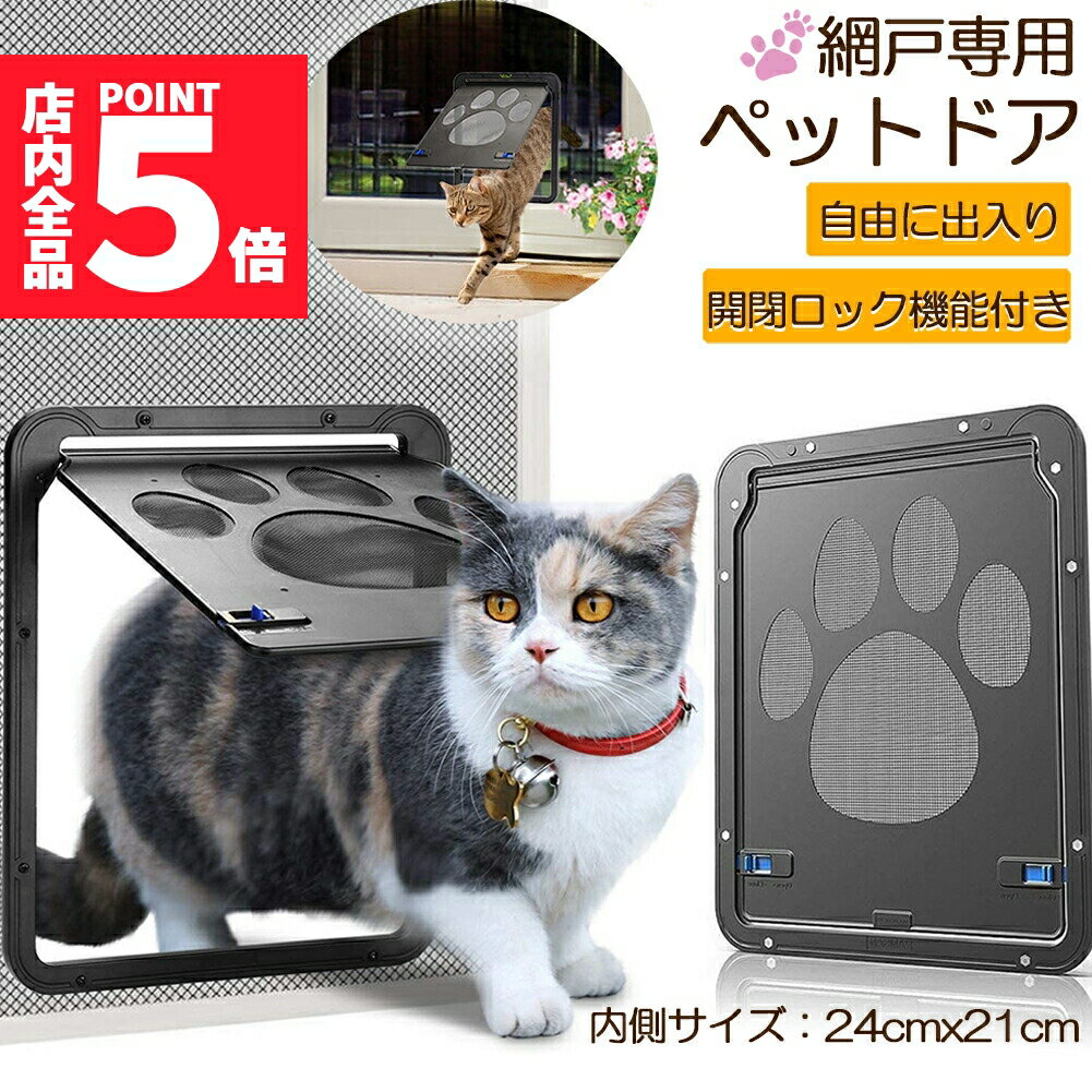 ★期間限定ポイント5倍★ペットドア 網戸専用 キャットドア 網戸用ペットの出入り口 取付簡単 小型犬 猫 ..