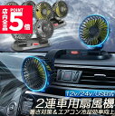 ★P5倍 マラソンセール★扇風機 車載扇風機 車用扇風機 車用 360度回転 5枚羽根 USB 12v/24v仕様 ダブルフ 熱対策 電動ファン 低騒音 風速風量調節可能 小型扇風機 車内 シガー 循環 省エネ暑さ対策 車中泊 蒸れる 暑い