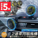 ★P5倍 マラソンセール★扇風機 車載扇風機 車用扇風機 車用 360度回転 3台セット 5枚羽根 USB 12v/24v仕様 ダブルフ 熱対策 電動ファン 低騒音 風速風量調節可能 小型扇風機 車内 シガー 循環 省エネ暑さ対策 車中泊
